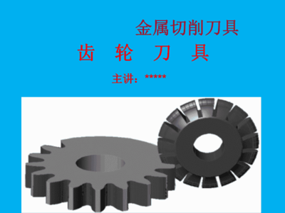 精密制造的基石 齒輪刀具——機械制造工藝裝備的核心
